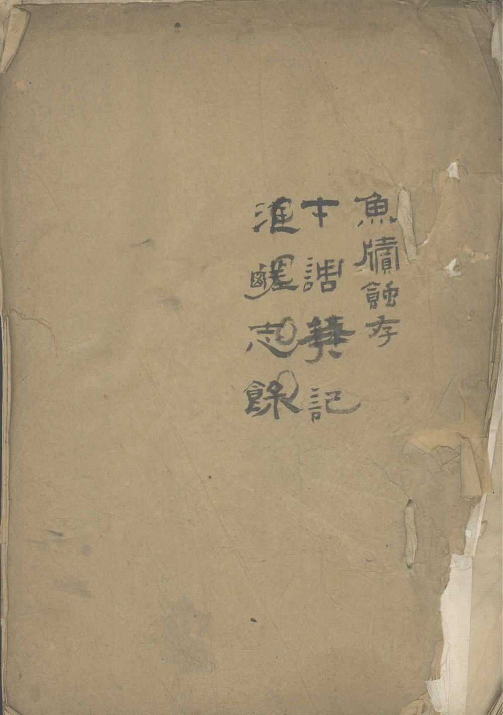 鲍问梅遗着九种十四卷_part_1