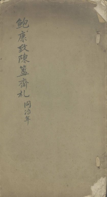 18668 鲍康致陈簠斋札一卷 1206192146 1.jpg