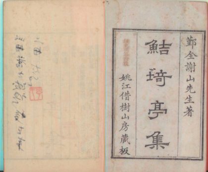 18680 鲒埼亭集三十八卷 1206192218 1.jpg
