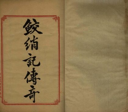 18687 鲛绡记传奇二卷 1206192230 1.jpg