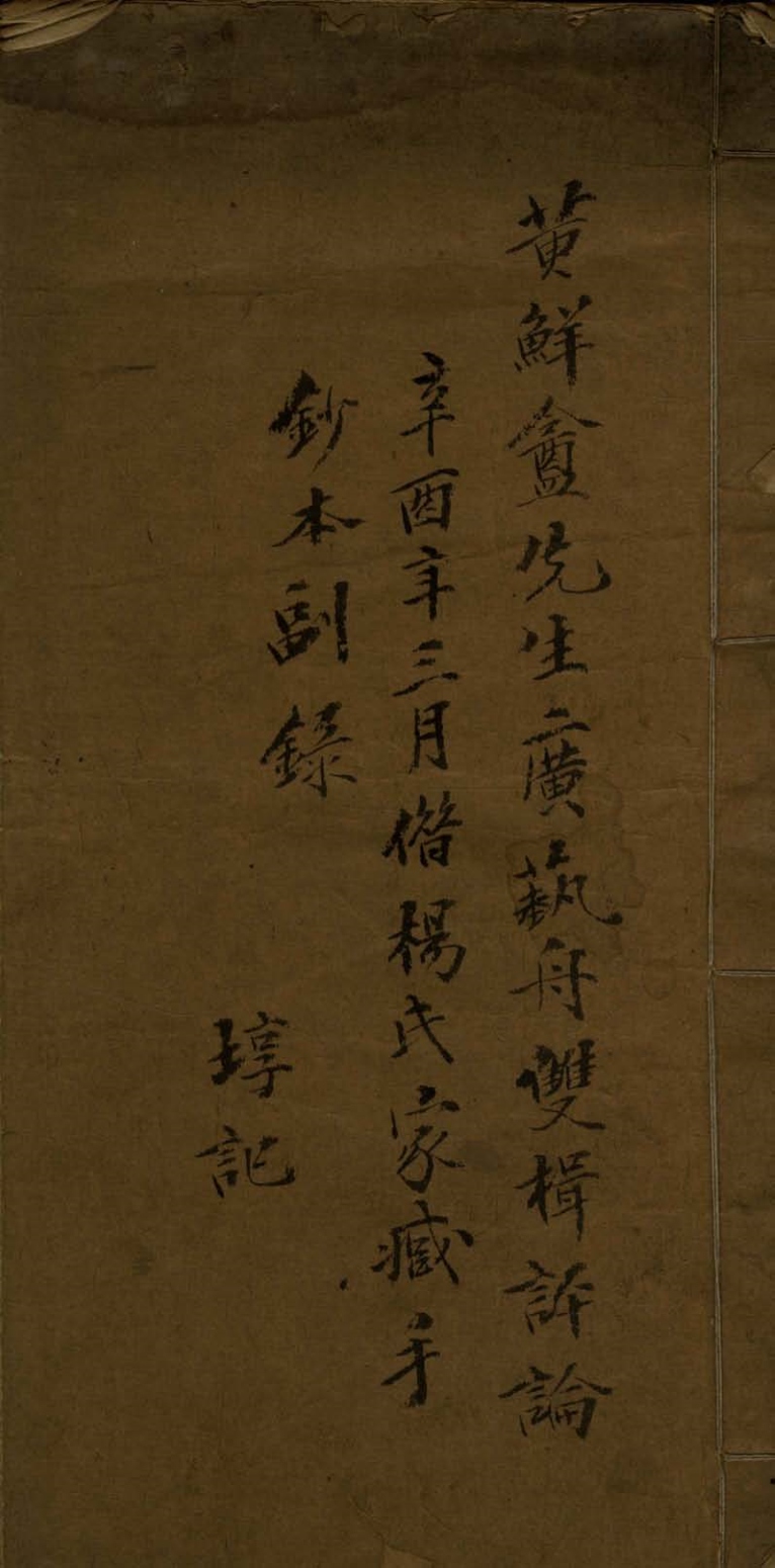 鲜盦先生广蓺舟双楫评语一卷