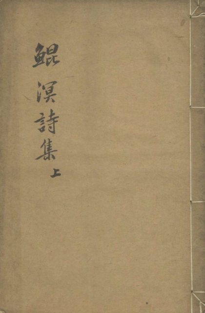 18689 鲲溟先生诗集四卷奏疏一卷 1206192234 1.jpg