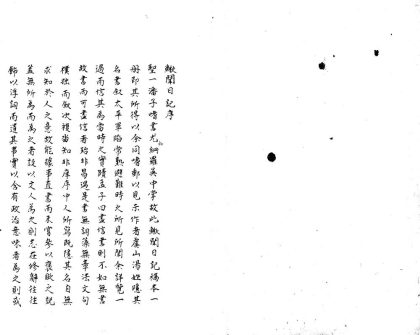 18690 鳅闻日记二卷 1206192238 1.jpg