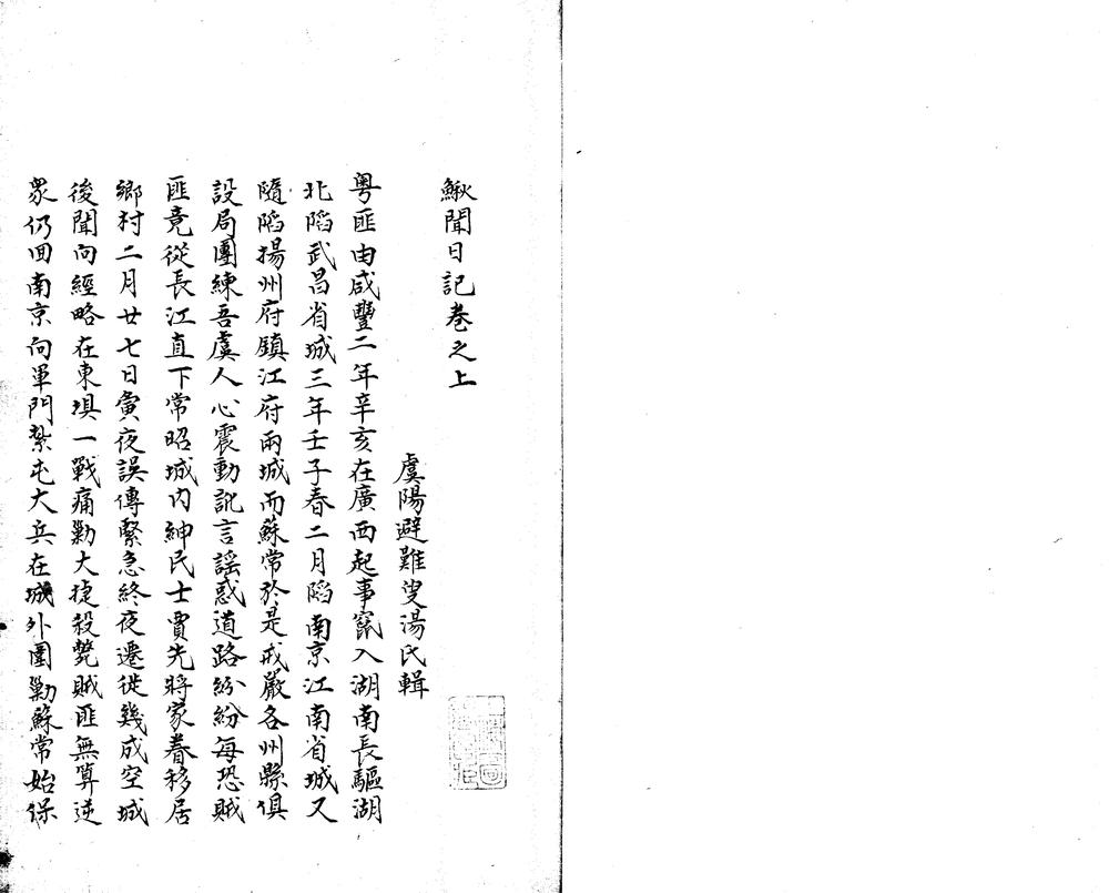 鳅闻日记二卷
