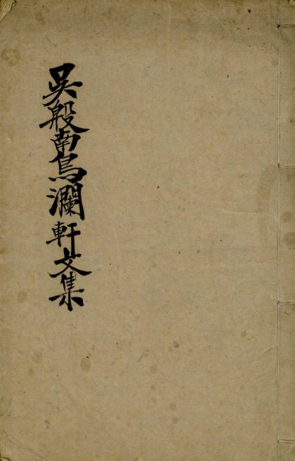 18691 鸟澜轩文集二卷 1206192240 1.jpg