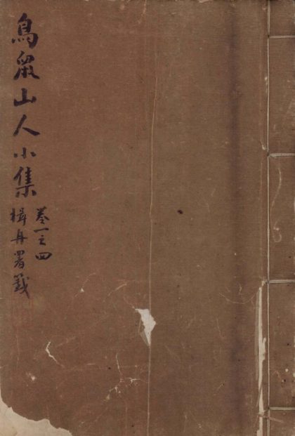 18695 鸟鼠山人小集十六卷后集二卷雍音四卷 1206192247 1.jpg