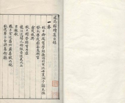 18704 鳯筠馆续集二卷 1206192308 1.jpg