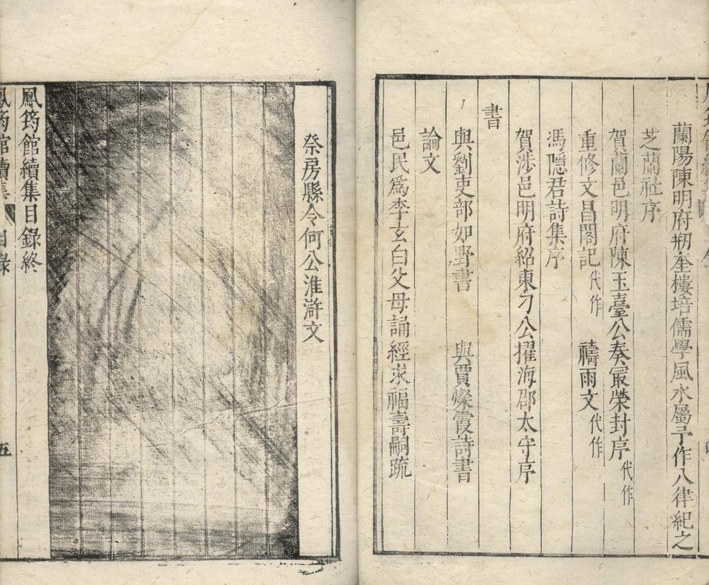 鳯筠馆续集二卷