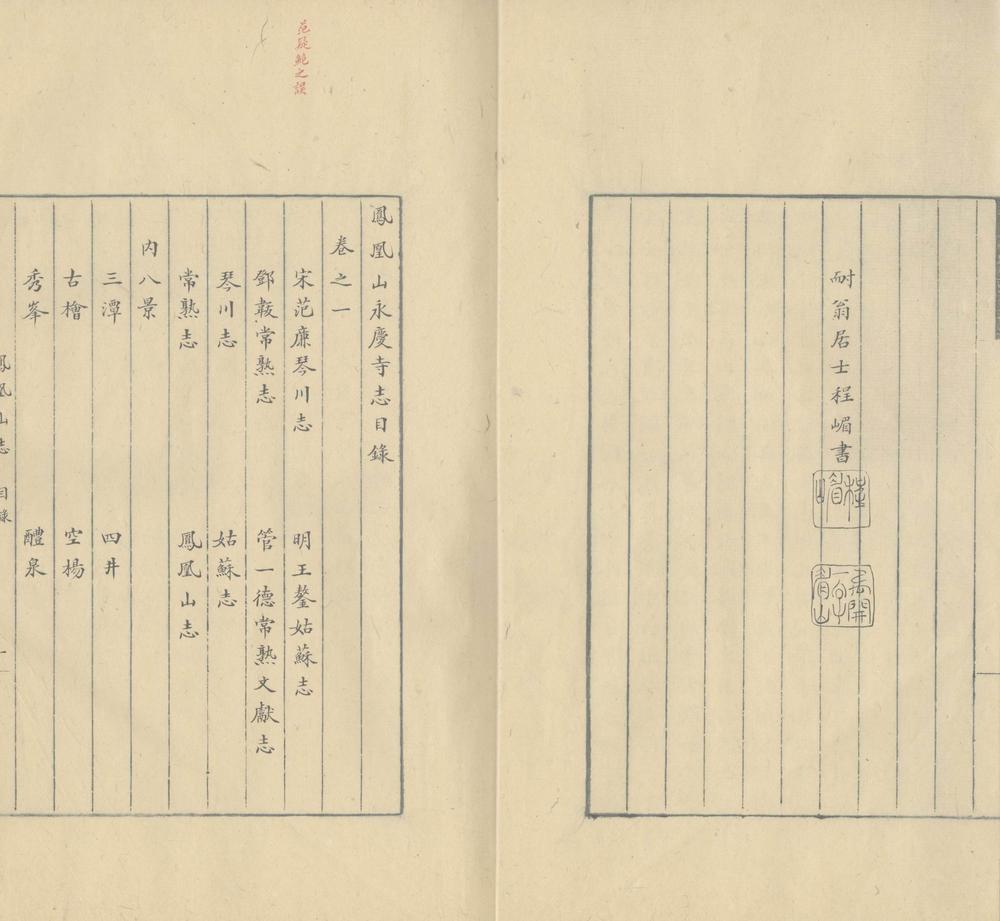 凤凰山永庆寺志二卷_copy_2