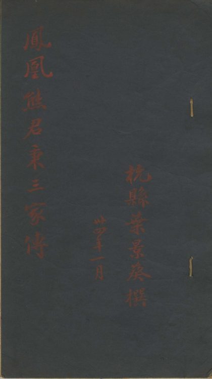 18709 凤凰熊君秉三家传一卷 1206192331 1.jpg