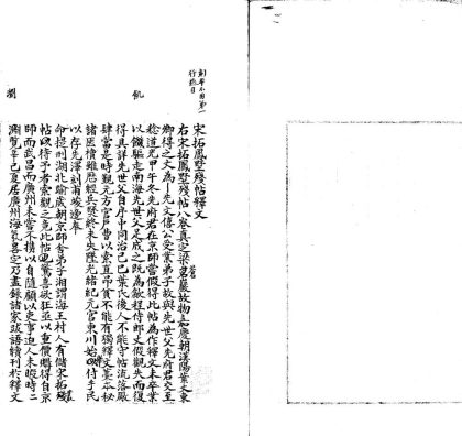 18711 凤墅残帖释文八卷 1206192342 1.jpg