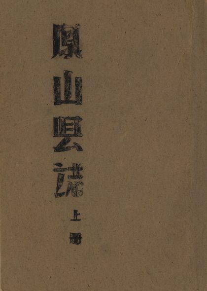 18712 凤山县志八编 1206192345 1.jpg
