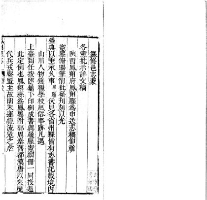 18714 凤翔县志十卷 1206192347 1.jpg