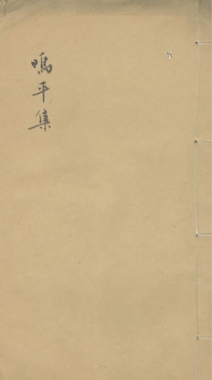 18716 鸣平集残存三卷 version 1 1206192350 1.jpg