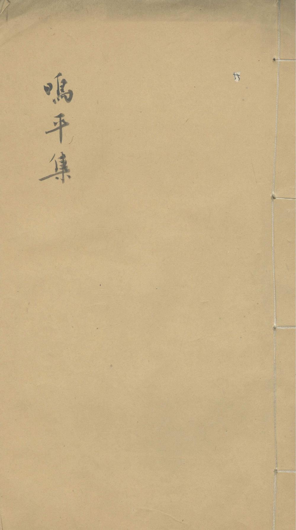 鸣平集残存三卷_版本1