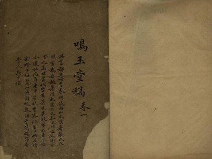 18719 鸣玉堂集十二卷 1206192405 1.jpg