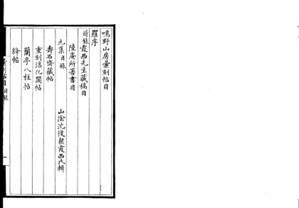 18722 鸣野山房帖目四卷 1206192414 1.jpg