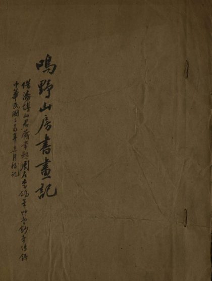 18724 鸣野山房书画记三卷 1206192419 1.jpg