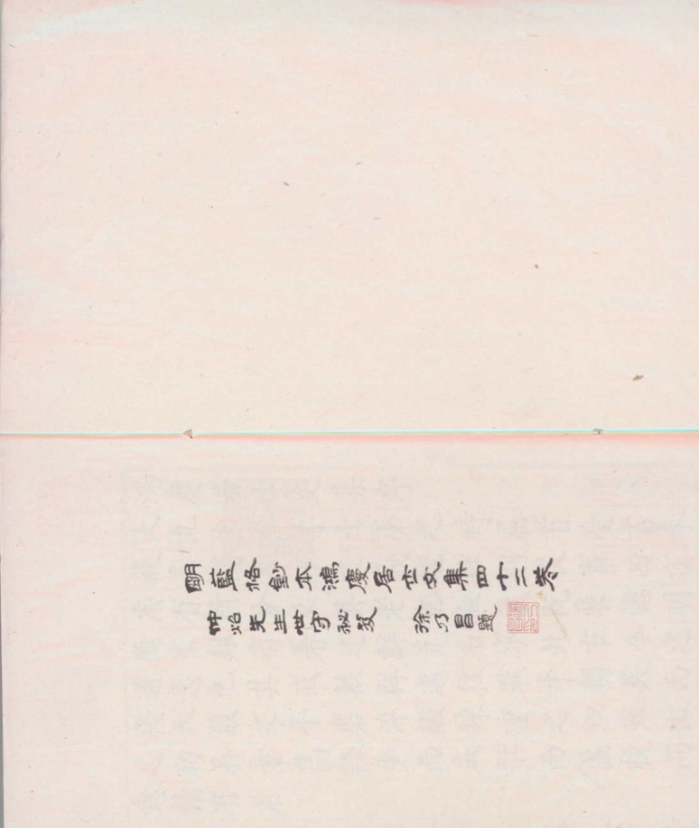 鸿庆居士文集四十二卷_版本1