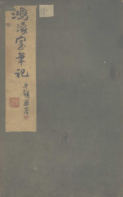 18740 鸿蒙室笔记一卷 1206192446 1.jpg