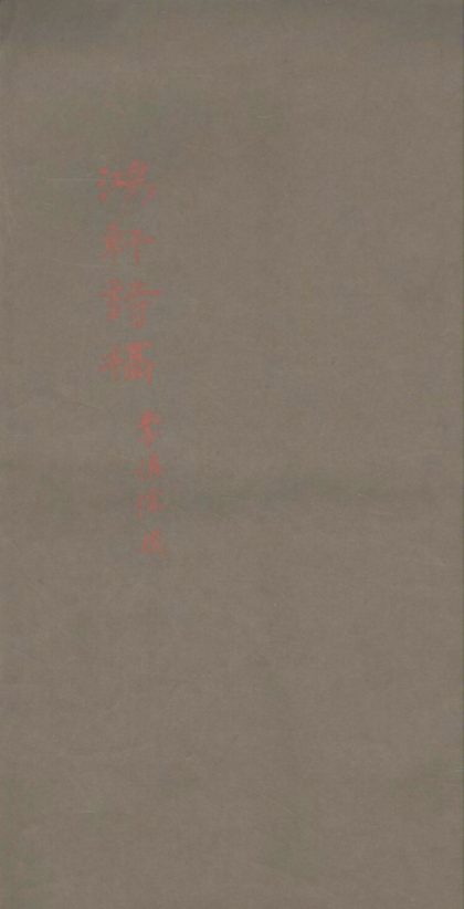18741 鸿轩诗稿不分卷 1206192452 1.jpg
