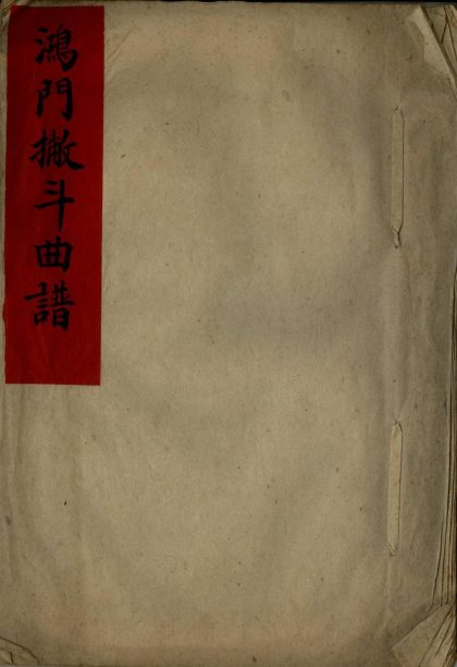 18743 鸿门撇斗不分卷 1206192459 1.jpg