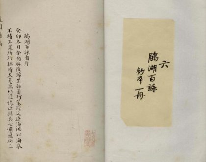 18744 鹃湖百咏一卷 1206192509 1.jpg