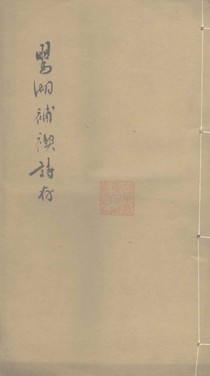 18748 莺湖补褉诗存一卷 1206192513 1.jpg