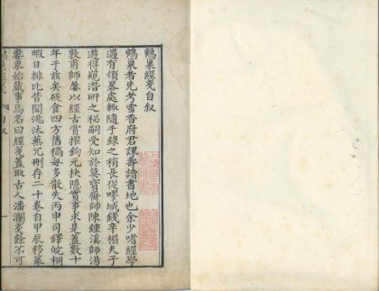 18755 鹤巢经戋二十卷附鳣序琐闻四卷 1206192601 1.jpg