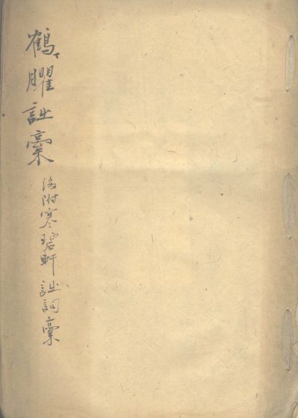 18762 鹤癯近稿一卷 1206192643 1.jpg
