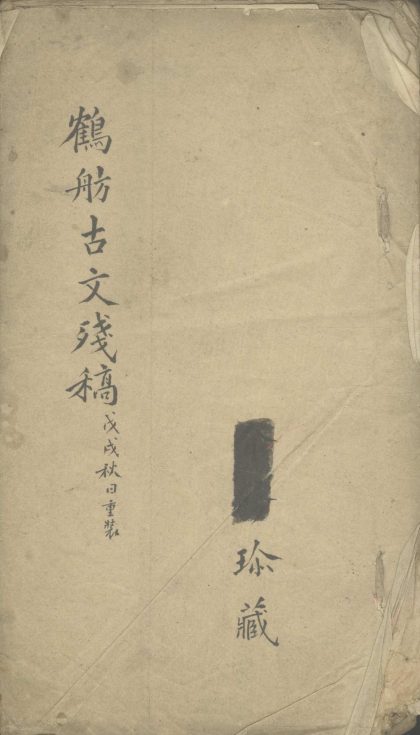 18765 鹤舫古文残稿一卷 1206192704 1.jpg