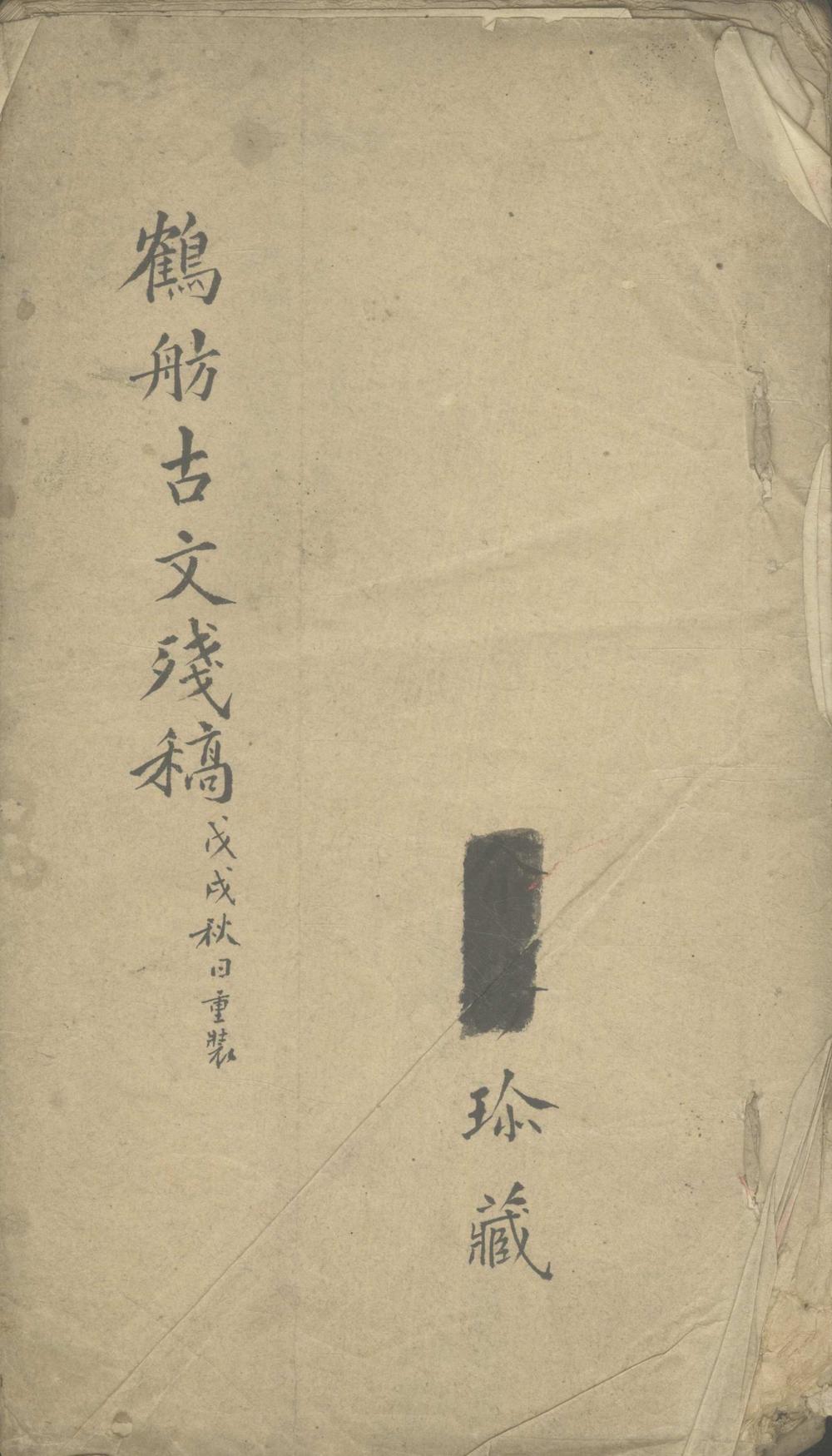 鹤舫古文残稿一卷