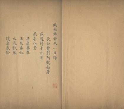 18766 鹤舫诗钞四卷 1206192705 1.jpg