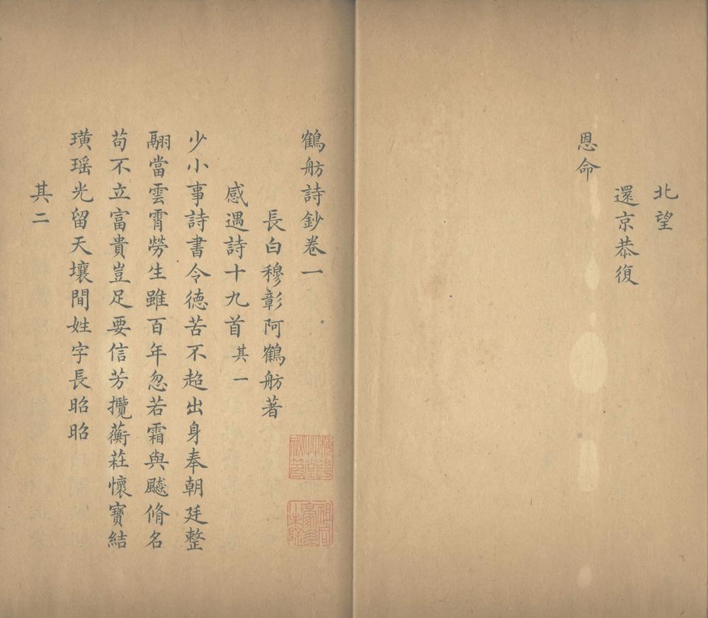 鹤舫诗钞四卷