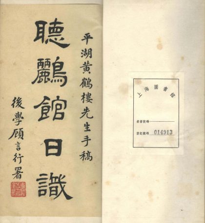 18774 鹂声馆日志不分卷 1206192750 1.jpg