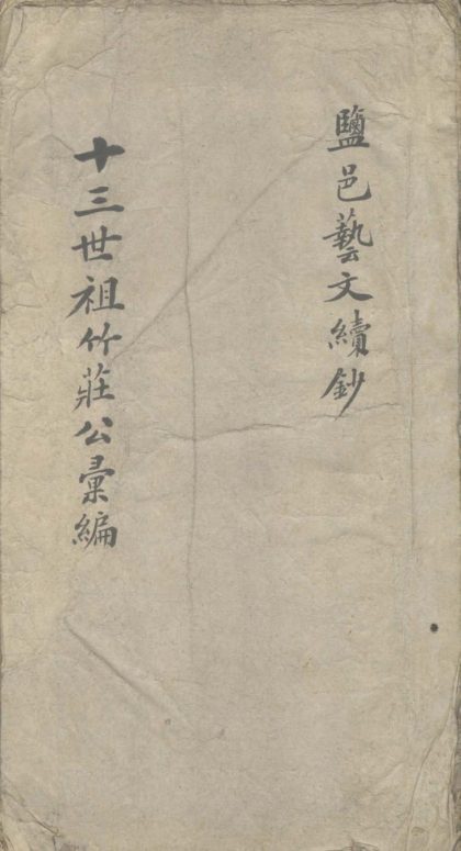 18781 盐邑艺文续钞附补编残稿不分卷 version 1 1206192813 1.jpg