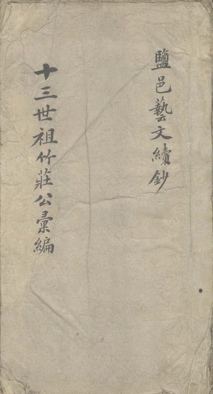 盐邑艺文续钞附补编残稿不分卷_版本1