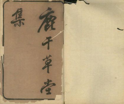 18786 鹿干草堂集十一卷补遗一卷 1206192819 1.jpg