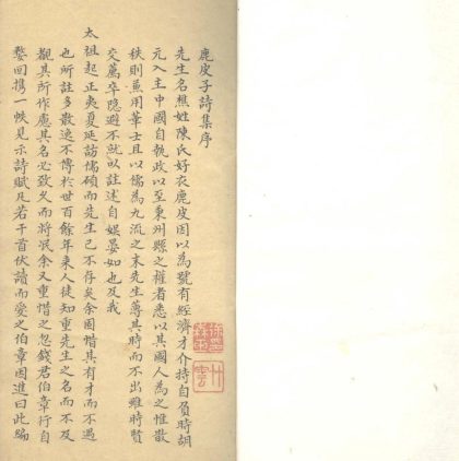 18790 鹿皮子陈先生文集四卷 version 1 1206192824 1.jpg