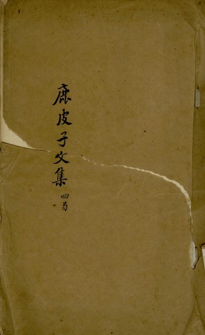 18791 鹿皮子陈先生文集四卷 version 2 1206192825 1.jpg