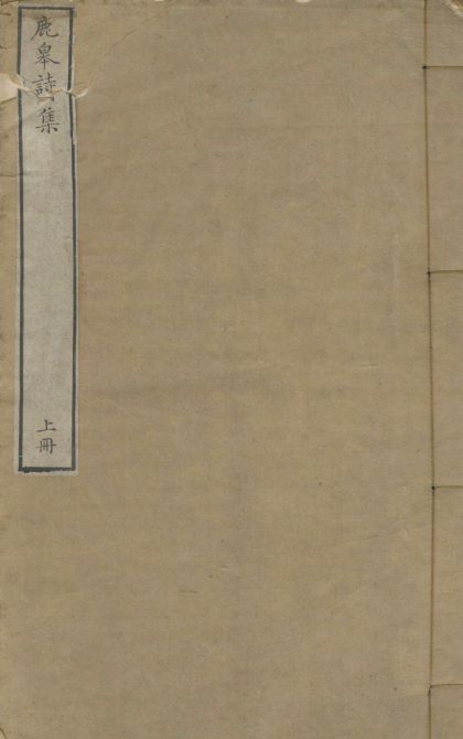 18793 鹿皋诗集七卷 copy 2 1206192830 1.jpg