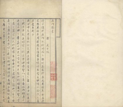 18795 鹿门隐书一卷 1206192832 1.jpg