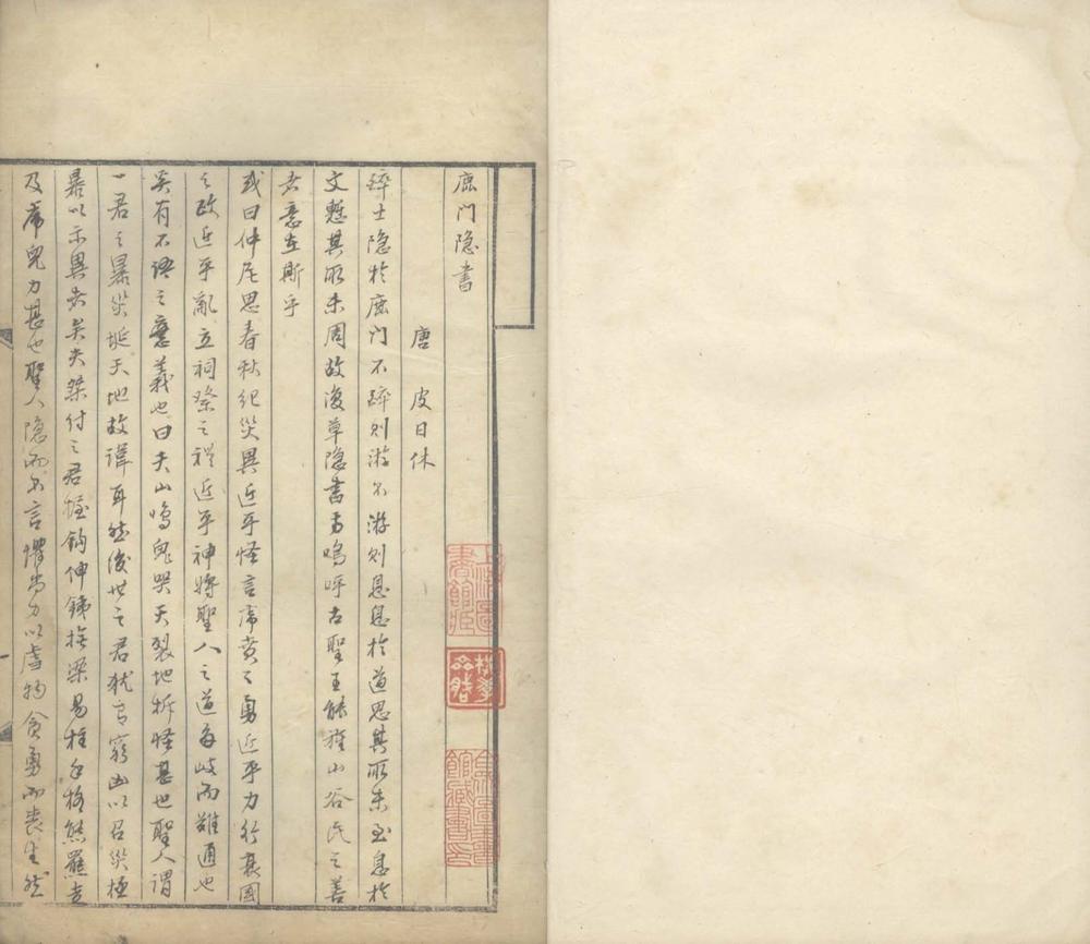 鹿门隐书一卷
