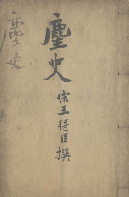 18797 麈史三卷 version 2 1206192835 1.jpg