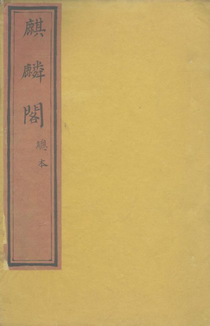 18798 麒麟阁不分卷 version 1 1206192844 1.jpg