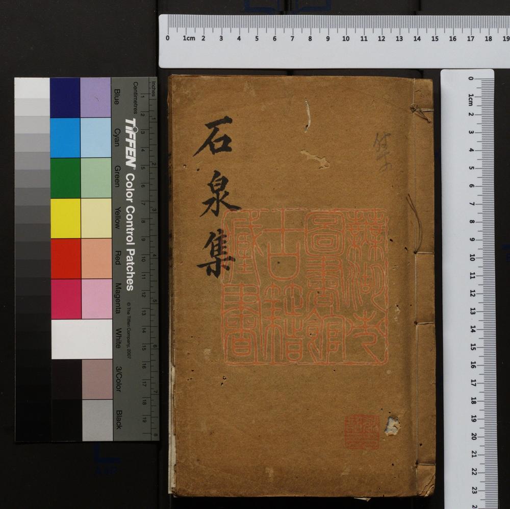 《石泉集》PDF电子书
