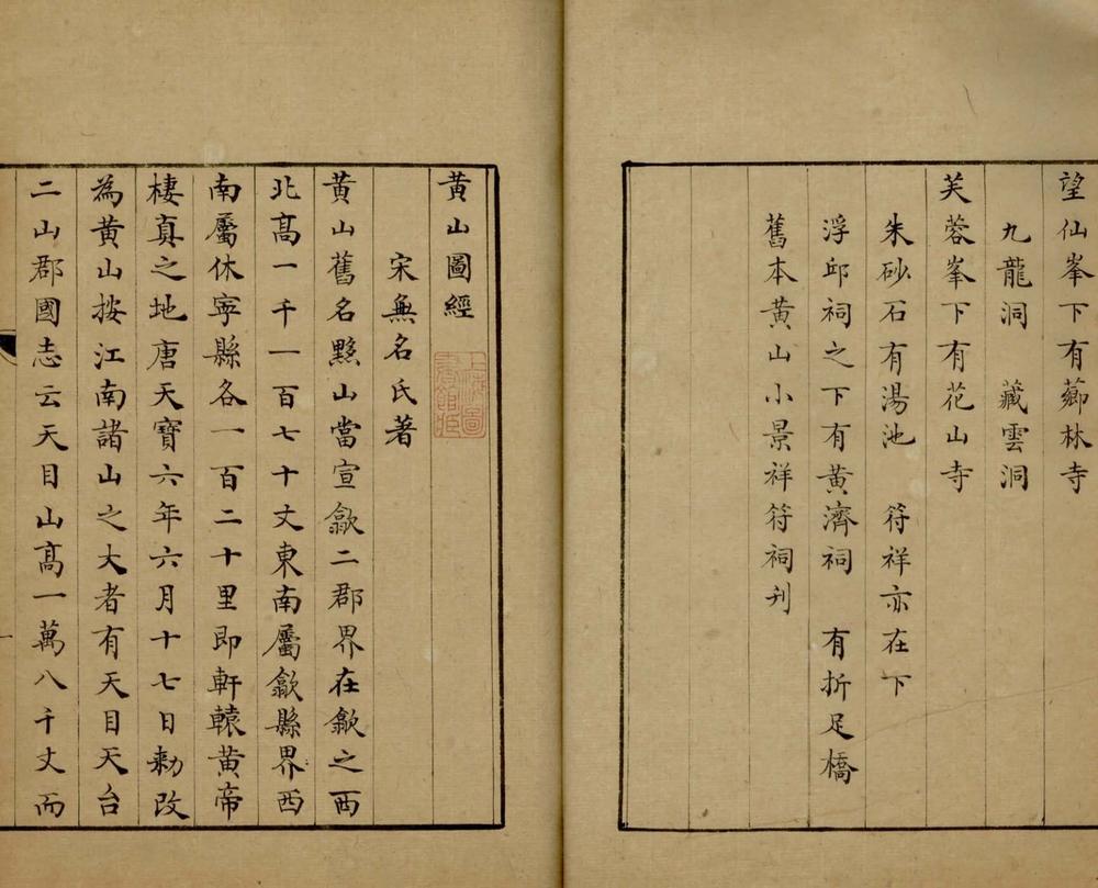 黄山图经一卷