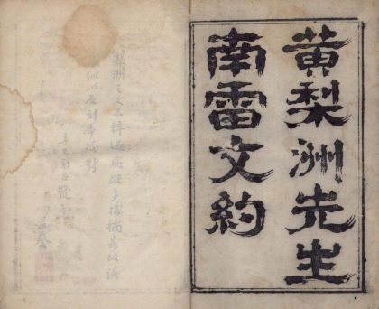 18820 黄梨洲先生南雷文约四卷 1206193014 1.jpg