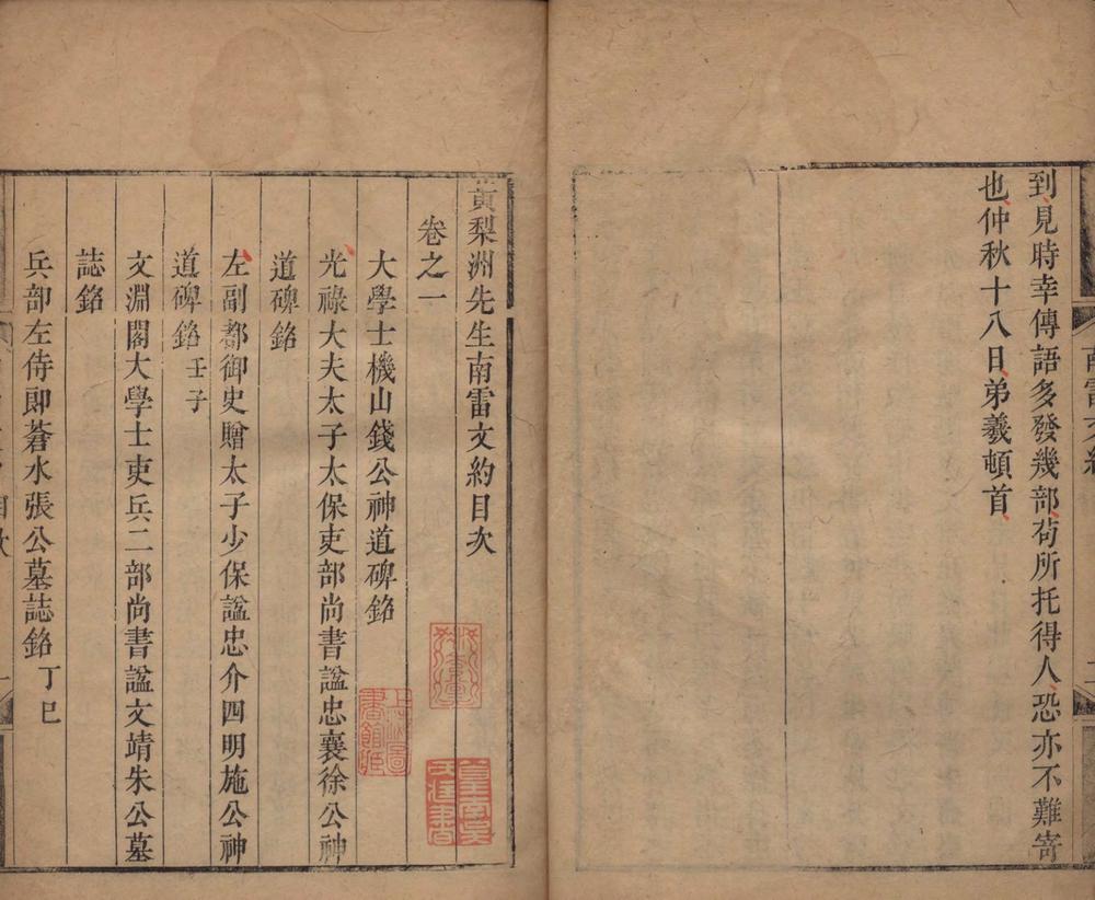 黄梨洲先生南雷文约四卷