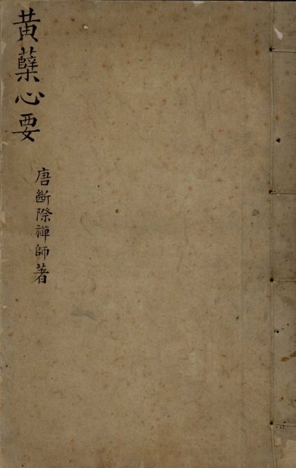 18822 黄檗山断际禅师传心法要一卷 1206193018 1.jpg
